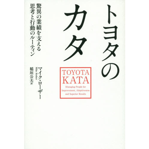 トヨタのカタ　驚異の業績を支える思考と行動のルーティン