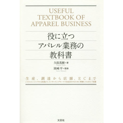 役に立つアパレル業務の教科書　生産、調達から店舗、ＥＣまで　システムエンジニアから営業まで、コンサルティングセールスを成功させるため