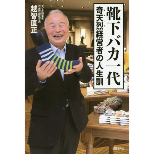 靴下バカ一代　奇天烈経営者の人生訓