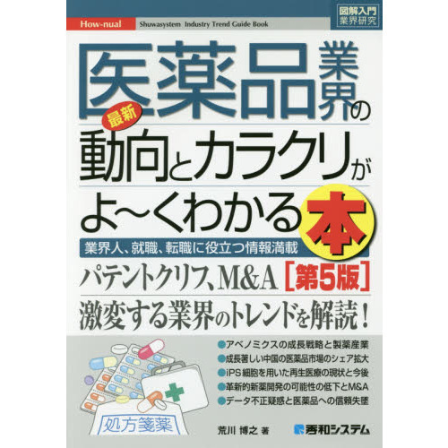 最新医薬品業界の動向とカラクリがよ?くわかる本　業界人、就職、転職に役立つ情報満載