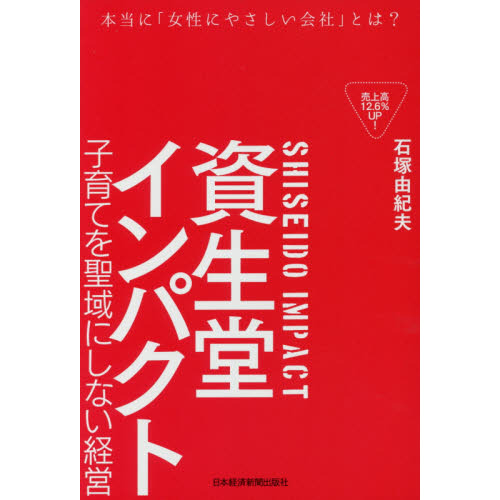 資生堂インパクト ―子育てを聖域にしない経営