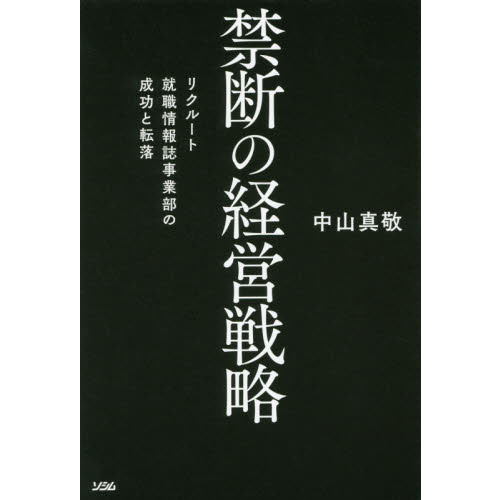 禁断の経営戦略　リクルート就職情報誌事業部の成功と転落