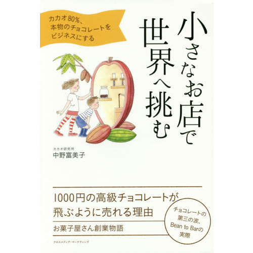 小さなお店で世界へ挑む　カカオ８０％、本物のチョコレートをビジネスにする