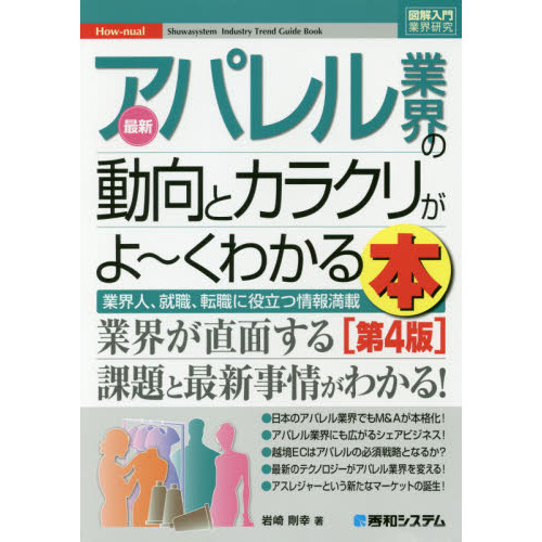 最新アパレル業界の動向とカラクリがよ?くわかる本　業界人、就職、転職に役立つ情報満載
