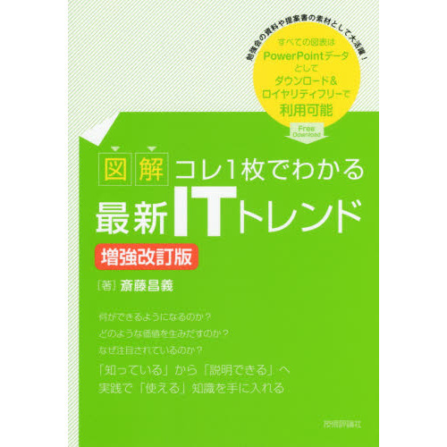 【図解】コレ1枚でわかる最新ITトレンド [増強改訂版]
