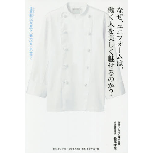 なぜ、ユニフォームは、働く人を美しく魅せるのか？　仕事服の「なぜ」と「魅力」をこの一冊に
