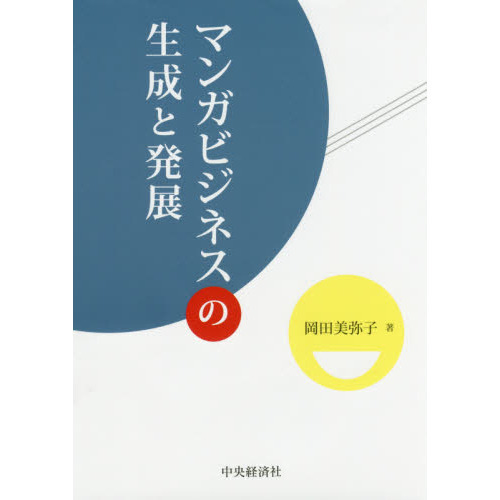 マンガビジネスの生成と発展