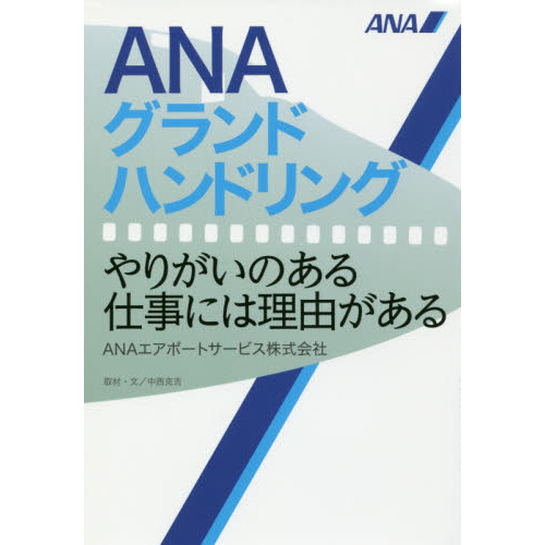 ANAグランドハンドリング やりがいのある仕事には理由がある