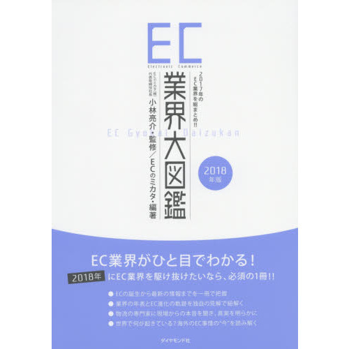 EC業界大図鑑 2018年版――2017年のEC業界を総まとめ! !