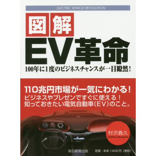 図解EV革命 100年に1度のビジネスチャンスが一目瞭然!