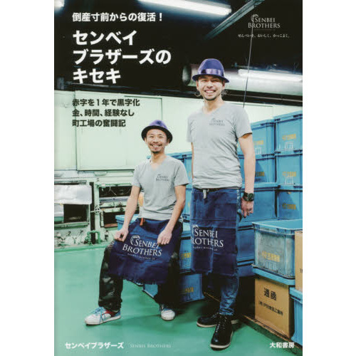 倒産寸前からの復活! センベイブラザーズのキセキ ~赤字を1年で黒字化 金、時間、経験なし 町工場の奮闘記~