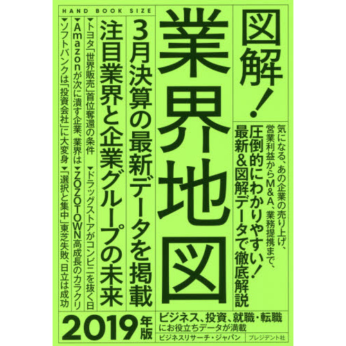 図解！業界地図　２０１９年版