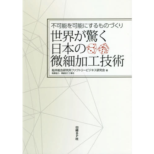 世界が驚く日本の微細加工技術
