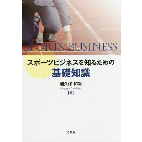 スポーツビジネスを知るための基礎知識