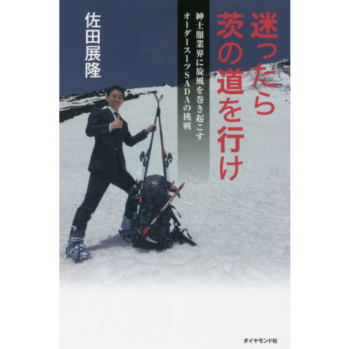 迷ったら茨の道を行け 紳士服業界に旋風を巻き起こすオーダースーツSADAの挑戦