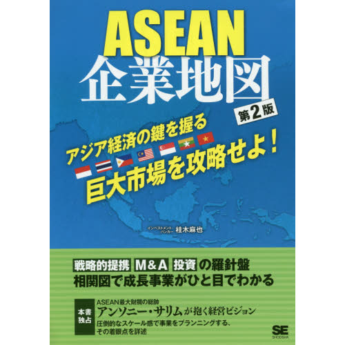ＡＳＥＡＮ企業地図　有力企業グループの全体像がわかる！