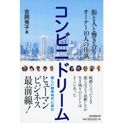 コンビニドリーム 街と人と響き合うオーナー10人の仕事