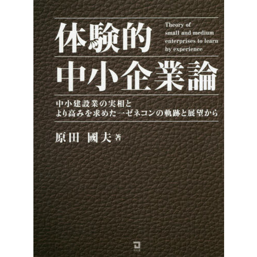 体験的中小企業論　中小建設業の実相とより高みを求めた一ゼネコンの軌跡と展望から