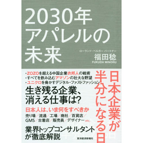 2030年アパレルの未来: 日本企業が半分になる日