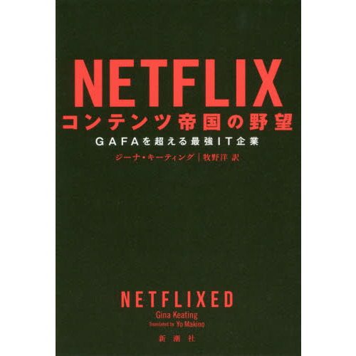 NETFLIX コンテンツ帝国の野望 :GAFAを超える最強IT企業
