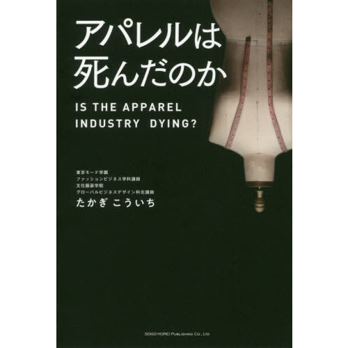 アパレルは死んだのか