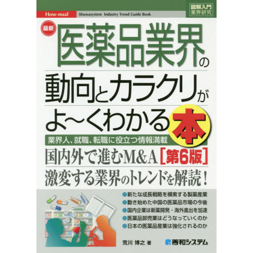 最新医薬品業界の動向とカラクリがよ?くわかる本　業界人、就職、転職に役立つ情報満載