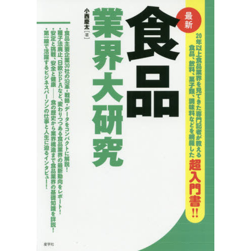 食品業界大研究　最新