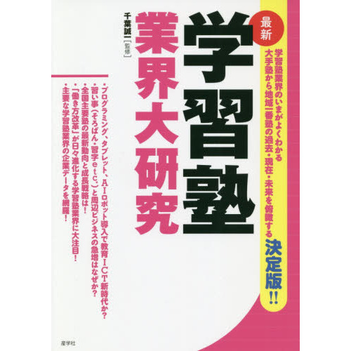 学習塾業界大研究　最新