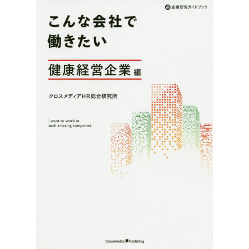 こんな会社で働きたい　健康経営企業編