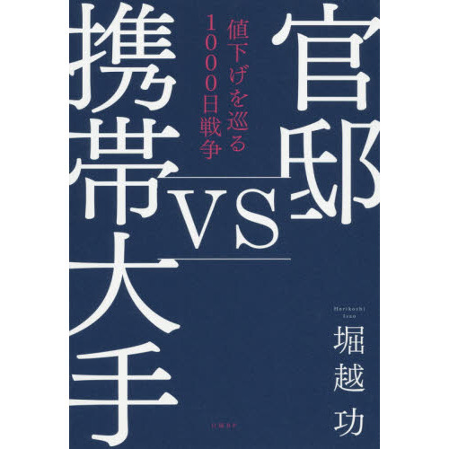 官邸ｖｓ携帯大手　値下げを巡る１０００日戦争