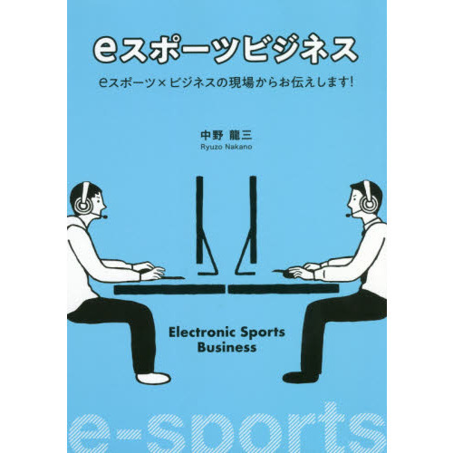 ｅスポーツビジネス　ｅスポーツ×ビジネスの現場からお伝えします！