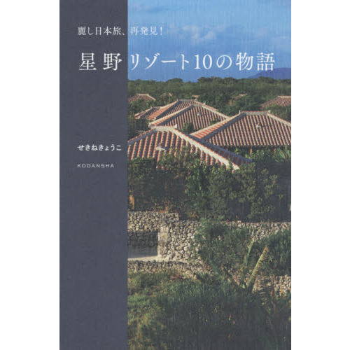 星野リゾート１０の物語　麗し日本旅、再発見！