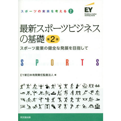 最新スポーツビジネスの基礎　スポーツ産業の健全な発展を目指して