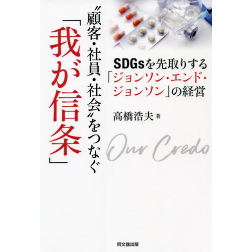 “顧客・社員・社会”をつなぐ「我が信条」　ＳＤＧｓを先取りする「ジョンソン・エンド・ジョンソン」の経営