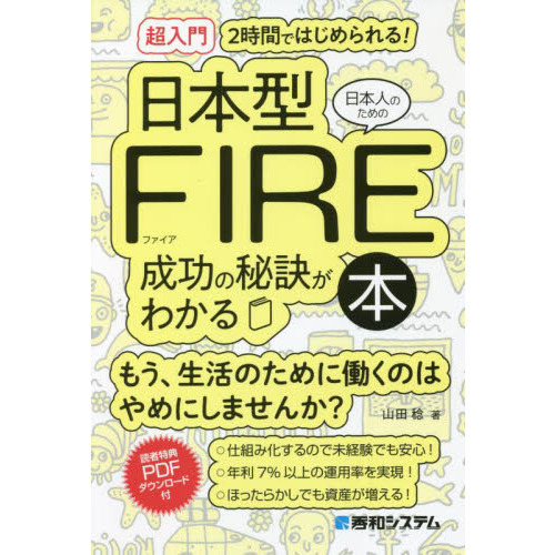 〈超入門〉２時間ではじめられる！日本人のための日本型ＦＩＲＥ成功の秘訣がわかる本