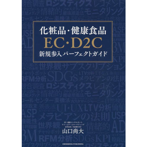 化粧品・健康食品ＥＣ・Ｄ２Ｃ新規参入パーフェクトガイド
