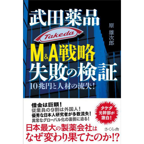 武田薬品Ｍ＆Ａ戦略失敗の検証　１０兆円と人材の流失！
