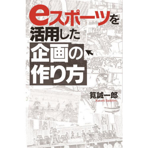 ｅスポーツを活用した企画の作り方