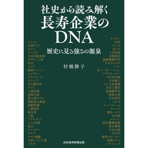 社史から読み解く長寿企業のＤＮＡ　歴史に見る強さの源泉