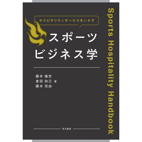 ホスピタリティサービスをいかすスポーツビジネス学