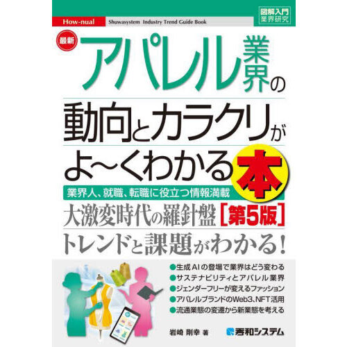 最新アパレル業界の動向とカラクリがよ?くわかる本　業界人、就職、転職に役立つ情報満載