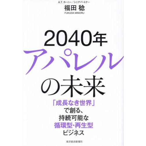 ２０４０年アパレルの未来　「成長なき世界」で創る、持続可能な循環型・再生型ビジネス
