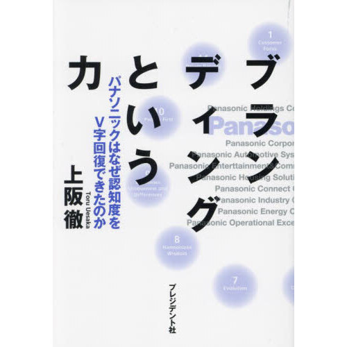 ブランディングという力　パナソニックはなぜ認知度をＶ字回復できたのか