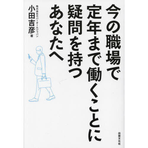 今の職場で定年まで働くことに疑問を持つあなたへ