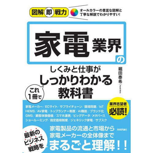 家電業界のしくみと仕事がこれ１冊でしっかりわかる教科書