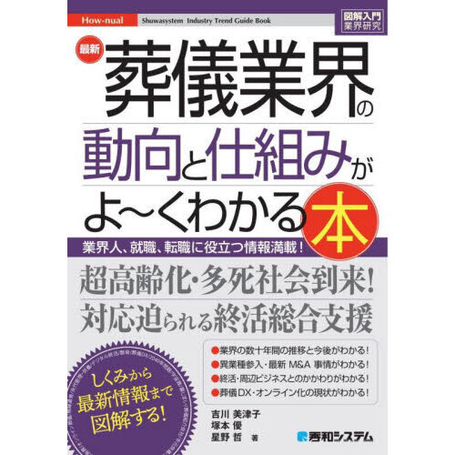 最新葬儀業界の動向と仕組みがよ?くわかる本　業界人、就職、転職に役立つ情報満載！