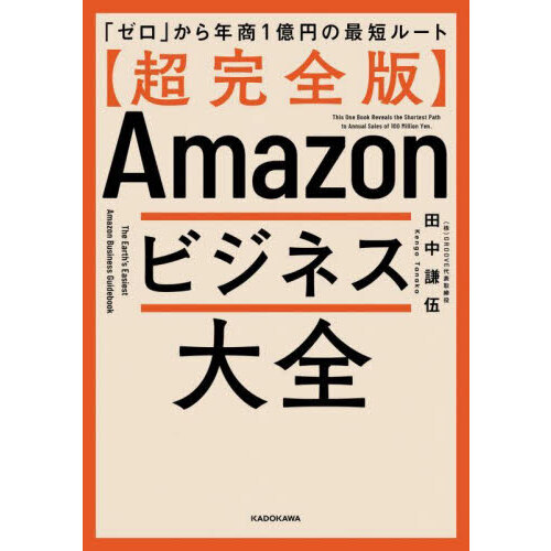 〈超完全版〉Ａｍａｚｏｎビジネス大全　「ゼロ」から年商１億円の最短ルート