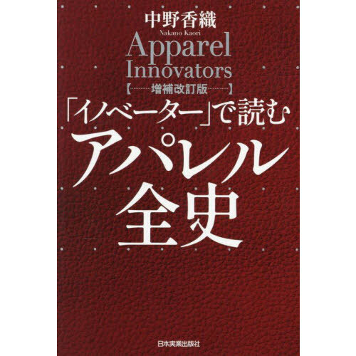 「イノベーター」で読むアパレル全史