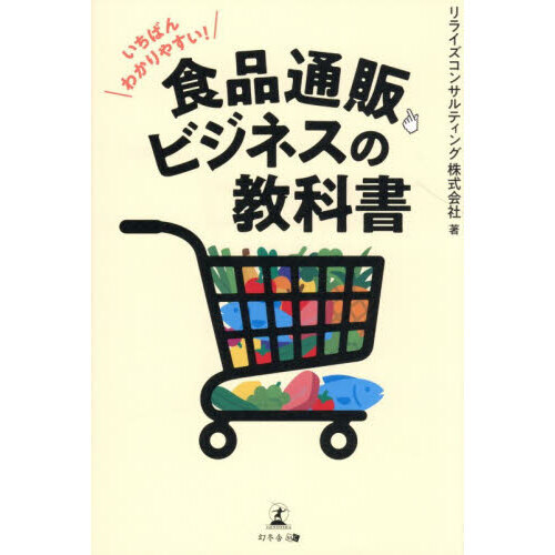 いちばんわかりやすい!食品通販ビジネスの教科書