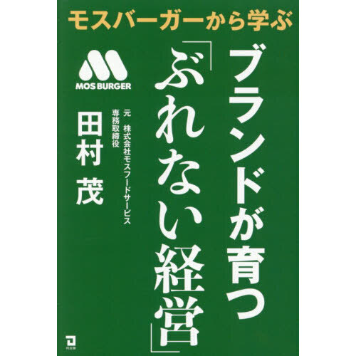 モスバーガーから学ぶブランドが育つ「ぶれない経営」